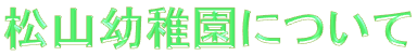 東松山学園について