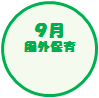 ９月