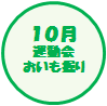 10月