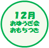 12月