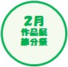 ２月